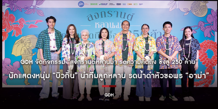 GDH จัดกิจกรรม “สงกรานต์หลานม่า รดความคิดถึง ซึ้งสู่ 250 ล้าน” นักแสดงหนุ่ม “บิวกิ้น” นำทีมลูกหลาน รดน้ำดำหัวขอพร “อาม่า”